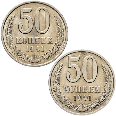 купить Набор из 2-х монет 50 копеек 1991 Л и М