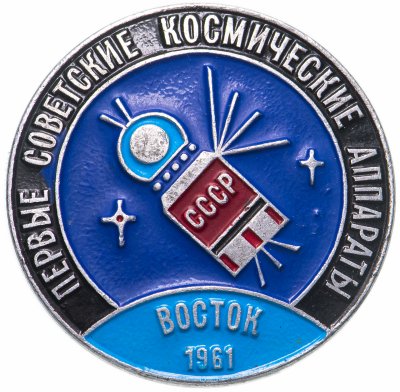 Купить Значок Первые Советские Космические Аппараты Восток 1961  Космос СССР (Разновидность случайная )