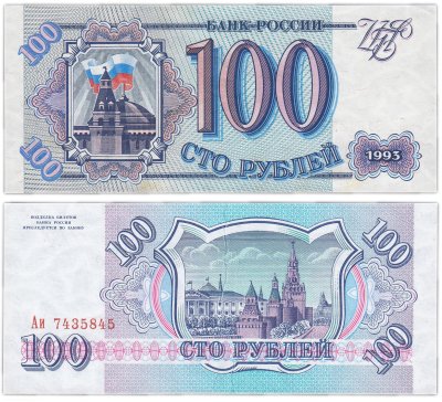 купить 100 рублей 1993