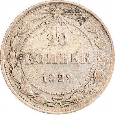 Купить 20 копеек 1922