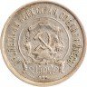Купить 20 копеек 1922