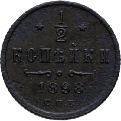 купить 1/2 копейки 1898 СПБ