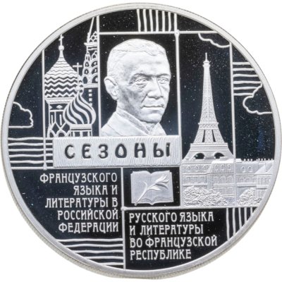 купить 3 рубля 2012 СПМД "Сезоны русского языка во Франции и французского языка в России" Proof