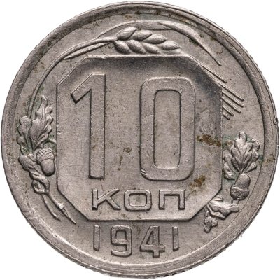 купить 10 копеек 1941