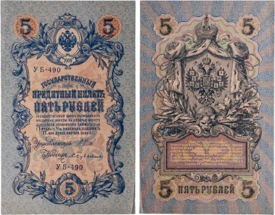 купить 5 рублей 1909 управляющий Шипов, кассир Бубякин