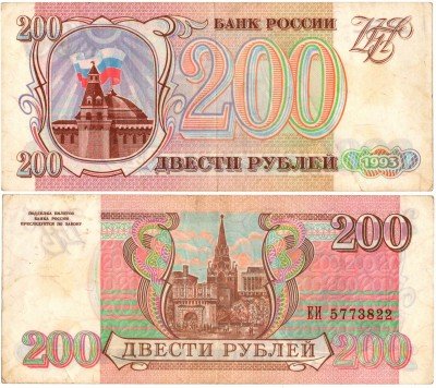 Купить 200 рублей 1993