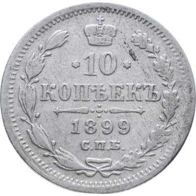 купить 10 копеек 1899 СПБ-АГ