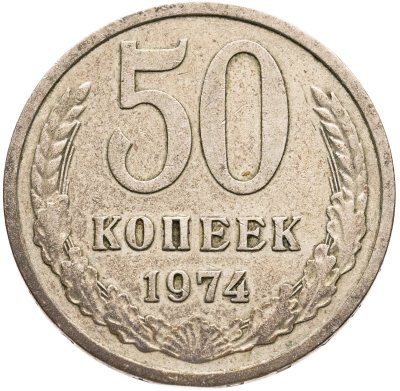 купить 50 копеек 1974