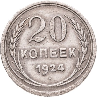 купить 20 копеек 1924
