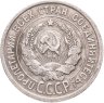 Купить 20 копеек 1924