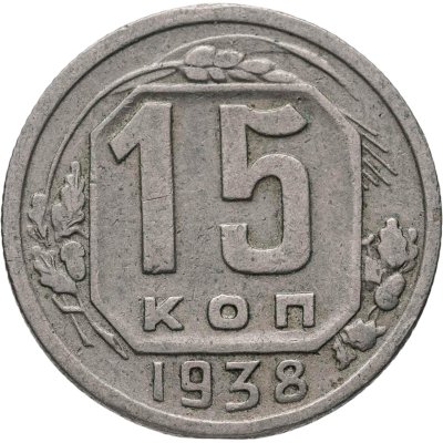 купить 15 копеек 1938