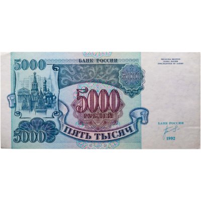 купить 5000 рублей 1992 серия ЗЛ