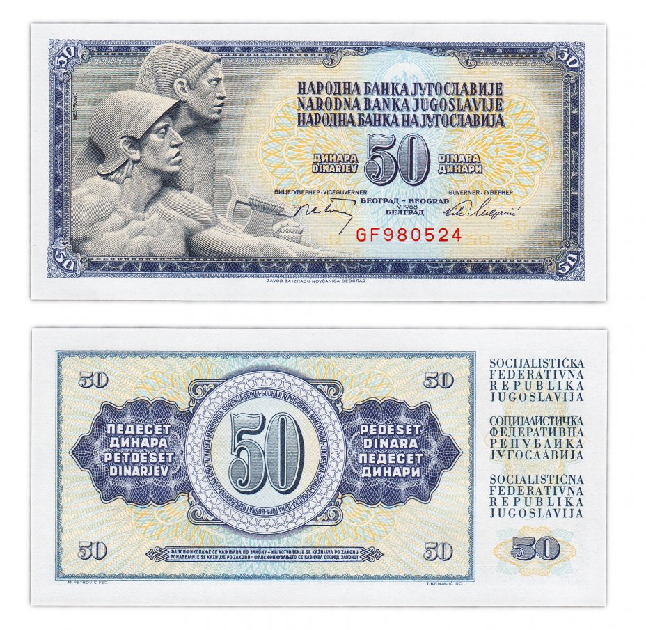 1968 1986. 50 Динаров 1968 Югославия. 50 Динар 1968. 50 Динаров купюра. Банкнота Югославия 5 динар 1968 года..