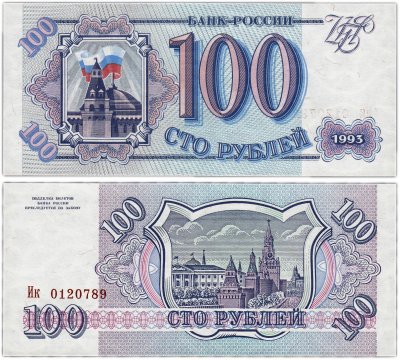 Купить 100 рублей 1993 тип литер Большая/маленькая, бумага серая ПРЕСС