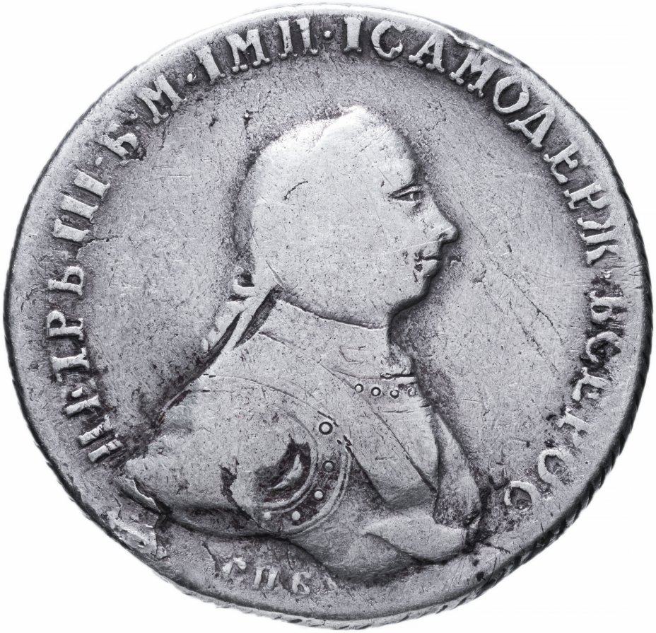 Рубль 1762 Петр 3