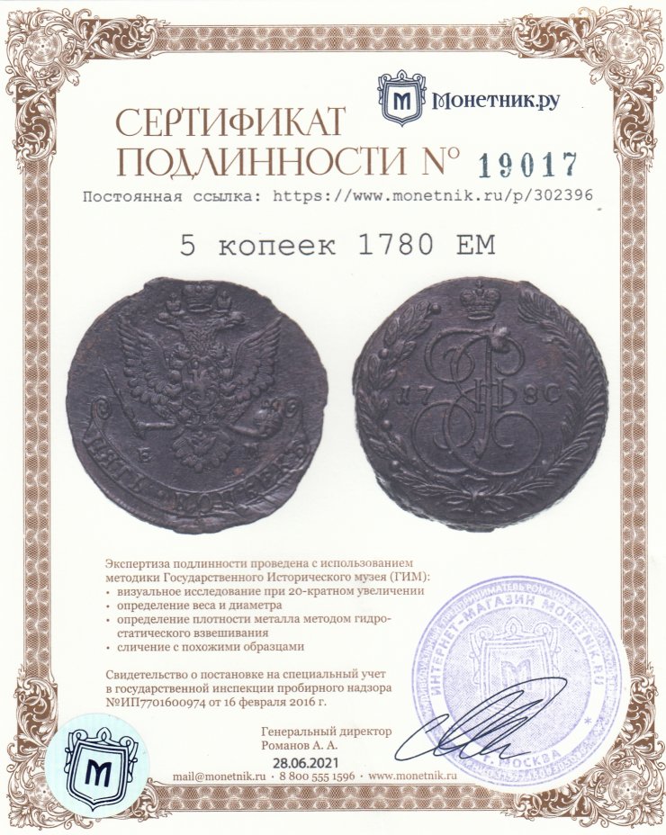 Сертификат подлинности 5 копеек 1780 ЕМ