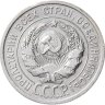 Купить 20 копеек 1925