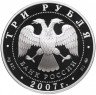 Купить 3 рубля 2007 ММД Proof "К 450-летию добровольного вхождения Башкирии в состав России (Башкортостан)"