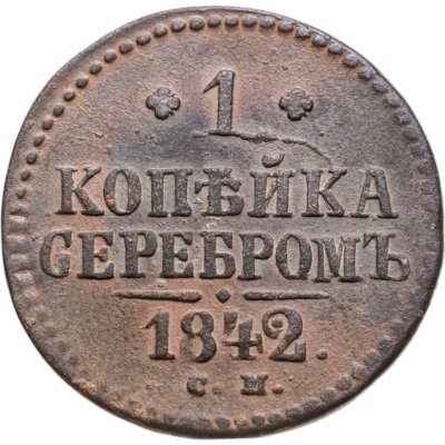 купить 1 копейка 1842 СМ