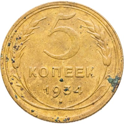 купить 5 копеек 1934