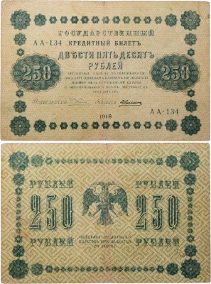 купить 250 рублей 1918 Управляющий Пятаков, кассир Алексеев