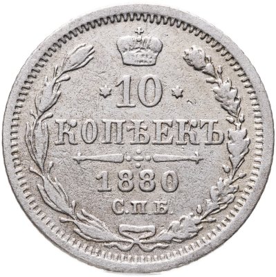 купить 10 копеек 1880 СПБ-HФ