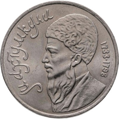 купить 1 рубль 1991 "Махтумкули - туркменский поэт и мыслитель"