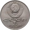 Купить 1 рубль 1991 "Махтумкули - туркменский поэт и мыслитель"