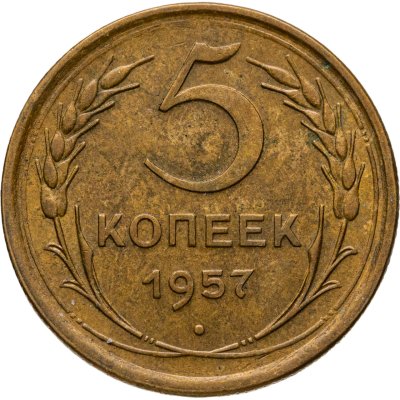 купить 5 копеек 1957
