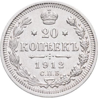 купить 20 копеек 1912 СПБ-ЭБ