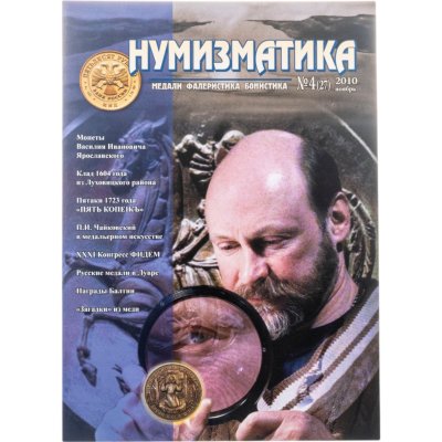 купить Журнал Нумизматика № 4(27), ноябрь 2010 г.