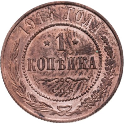 купить 1 копейка 1914 СПБ