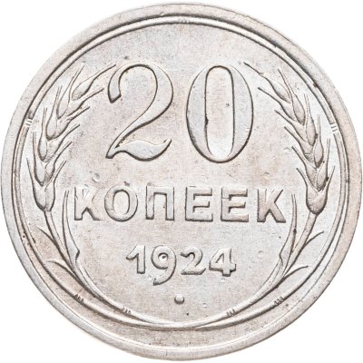 купить 20 копеек 1924