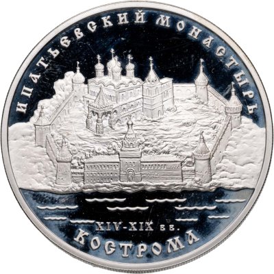 купить 3 рубля 2003 ММД Ипатьевский монастырь (XIV - XIX вв.), г. Кострома
