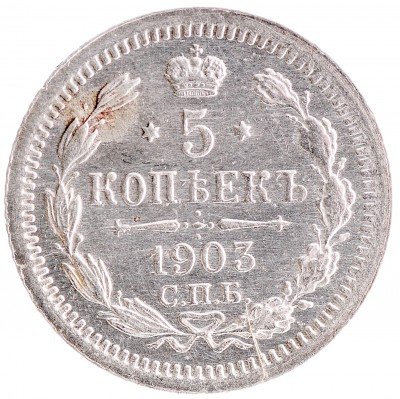 Купить 5 копеек 1903 СПБ-АР