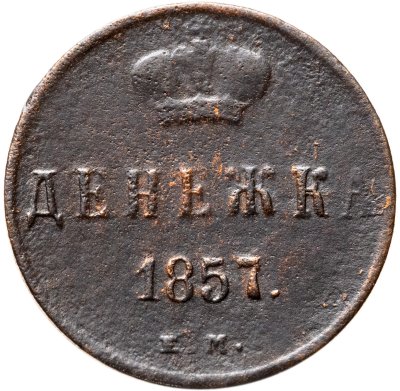 купить денежка 1857 ЕМ