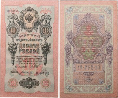 купить 10 рублей 1909 управляющий Шипов, кассир Богатырев