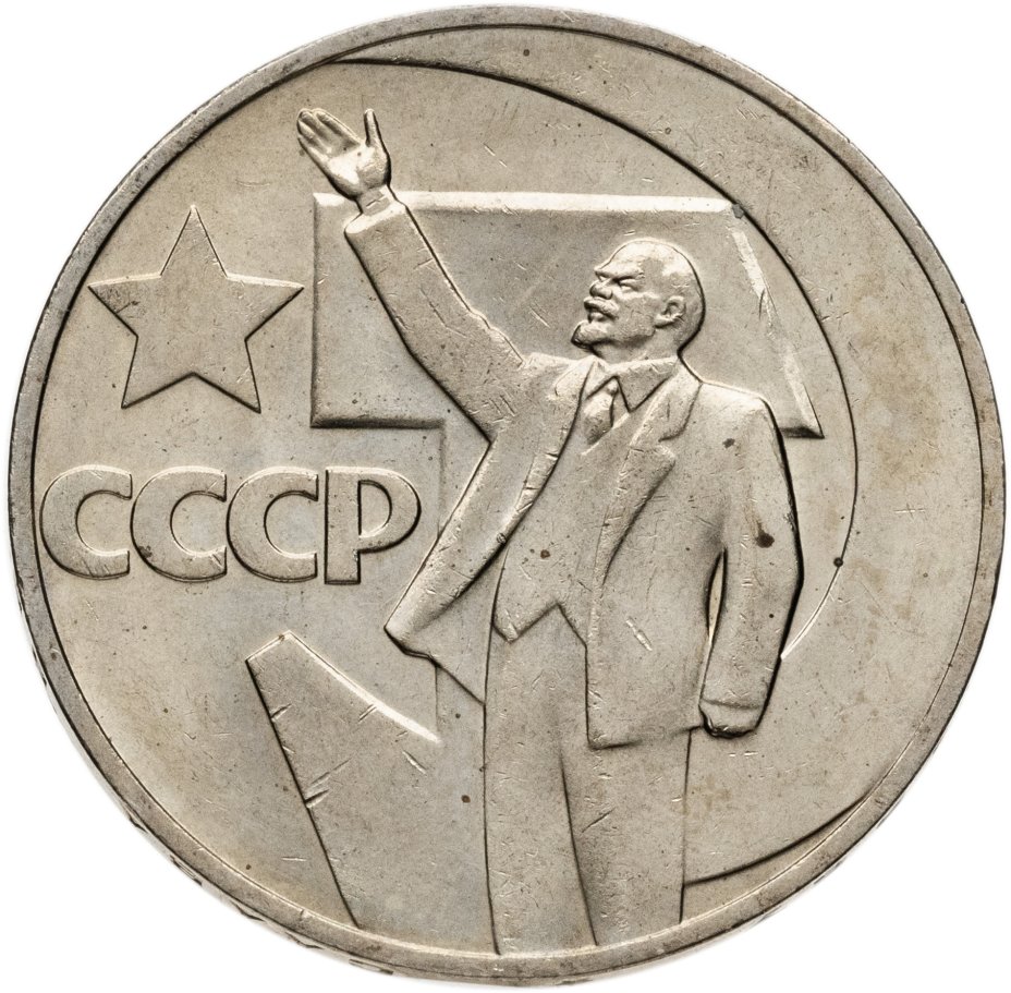 Монета 1 рубль 1967 "50 лет Советской власти" стоимостью 412 руб.