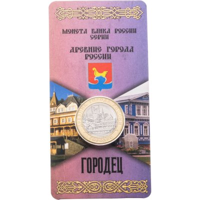 купить 10 рублей 2022 ММД "Городец" (Древние Города России, ДГР) в блистере