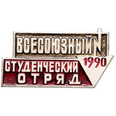 купить СССР Значок "Всесоюзный студенческий отряд" 1990