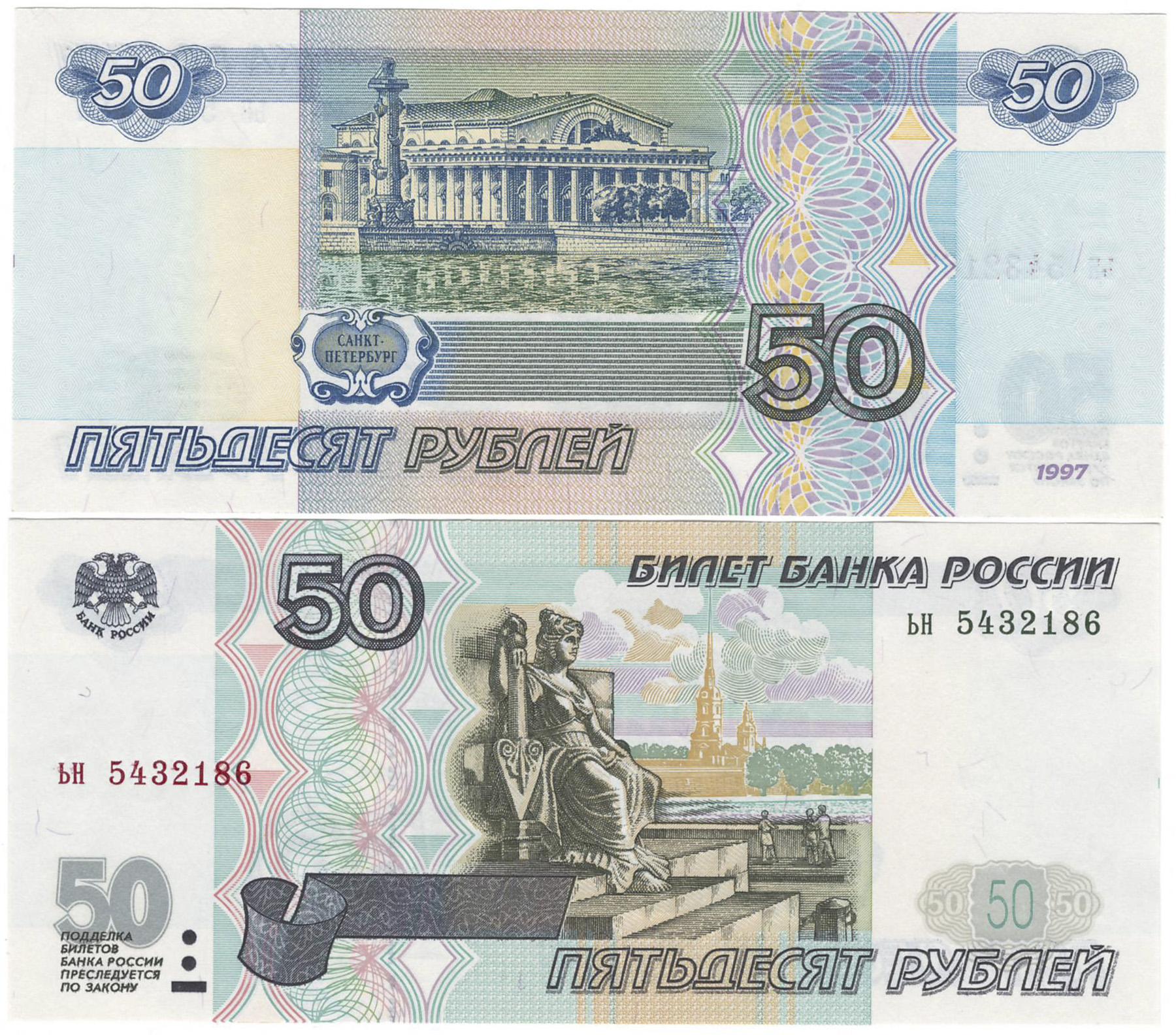 50 на русские деньги. 50 Рублей 1997 модификация 2004. Банкнота 50 рублей 1997. Модификация 50 рублей 1997 года. 50 Рублей бумажные.