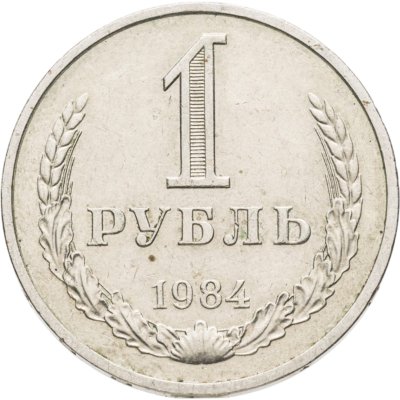 купить 1 рубль 1984