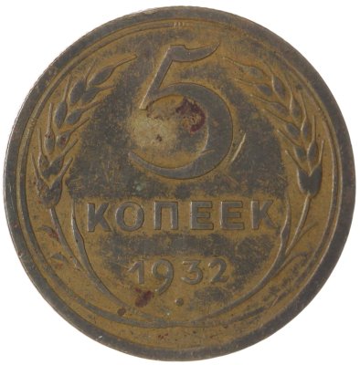 купить 5 копеек 1932