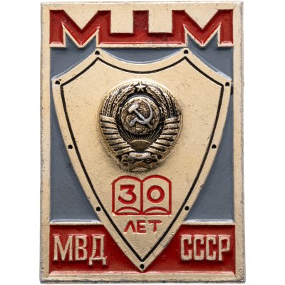 купить Значок МШМ ( Московская Школа Милиции ) 30 лет МВД СССР (Разновидность случайная )