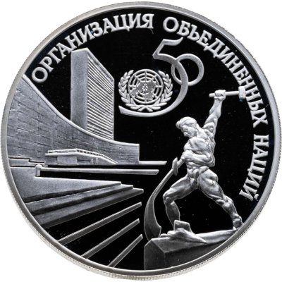 купить 3 рубля 1995 ЛМД 50-летие Организации Объединенных Наций