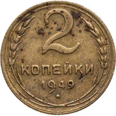 купить 2 копейки 1949