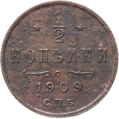 купить 1/2 копейки 1909 СПБ