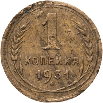 купить 1 копейка 1931