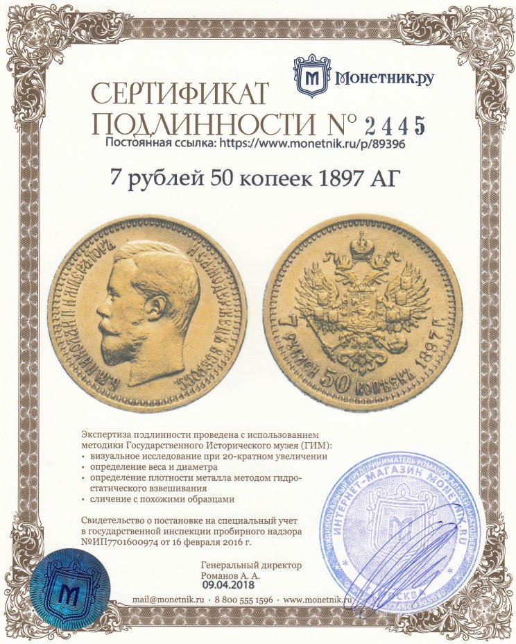 Сертификат подлинности 7 рублей 50 копеек 1897 АГ