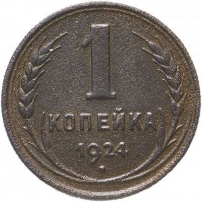 Купить 1 копейка 1924